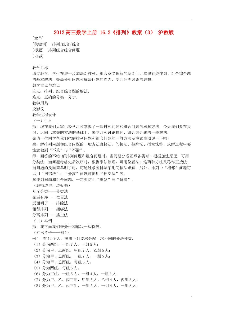 2012高三数学上册 16.2《排列》教案（3） 沪教版_第1页