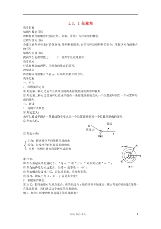 2012高中数学 1.1．1 任意角教案 新人教A版必修4