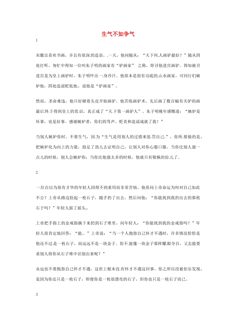 2012年高中语文优秀阅读材料励志篇（三）生气不如争气素材_第1页
