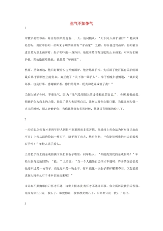 2012年高中语文优秀阅读材料励志篇（三）生气不如争气素材