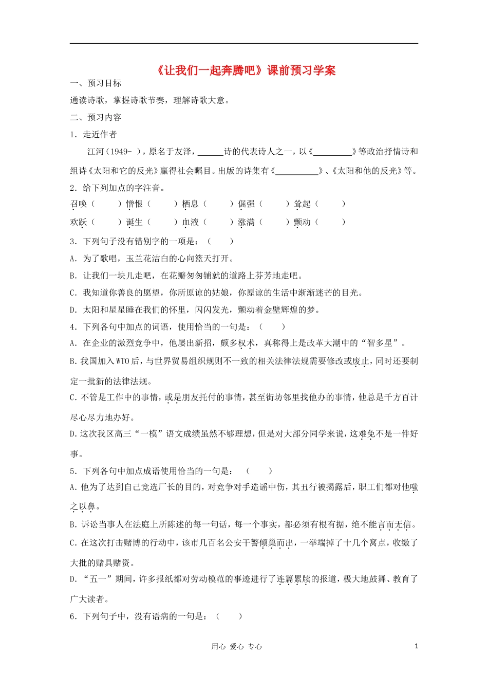 2012高一语文课前预习 1.3《让我们一起奔腾吧》学案 苏教版必修1_第1页