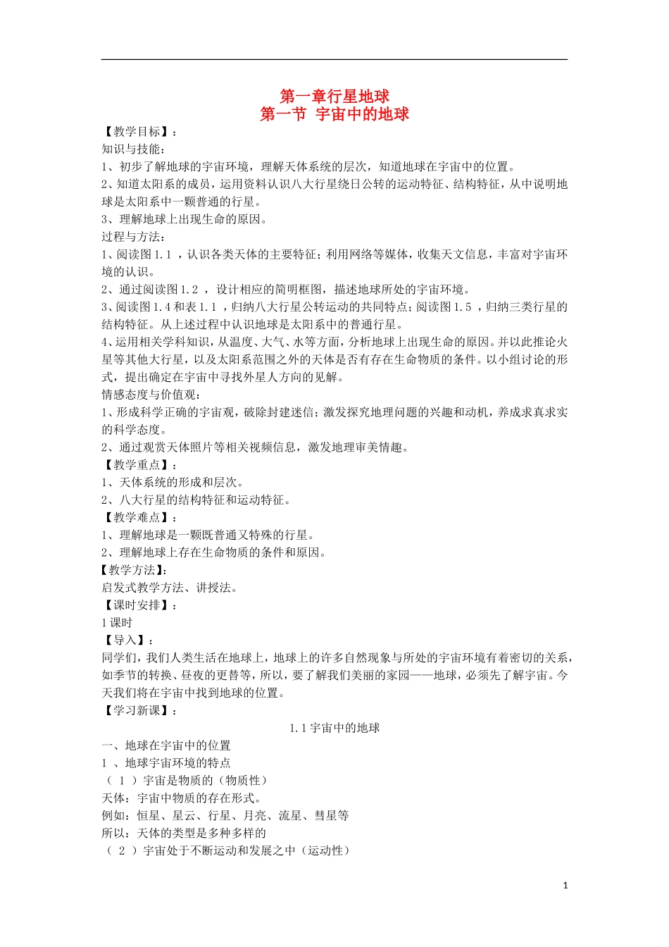 2012高中地理 1.1宇宙中的地球10教案 新人教版必修1_第1页