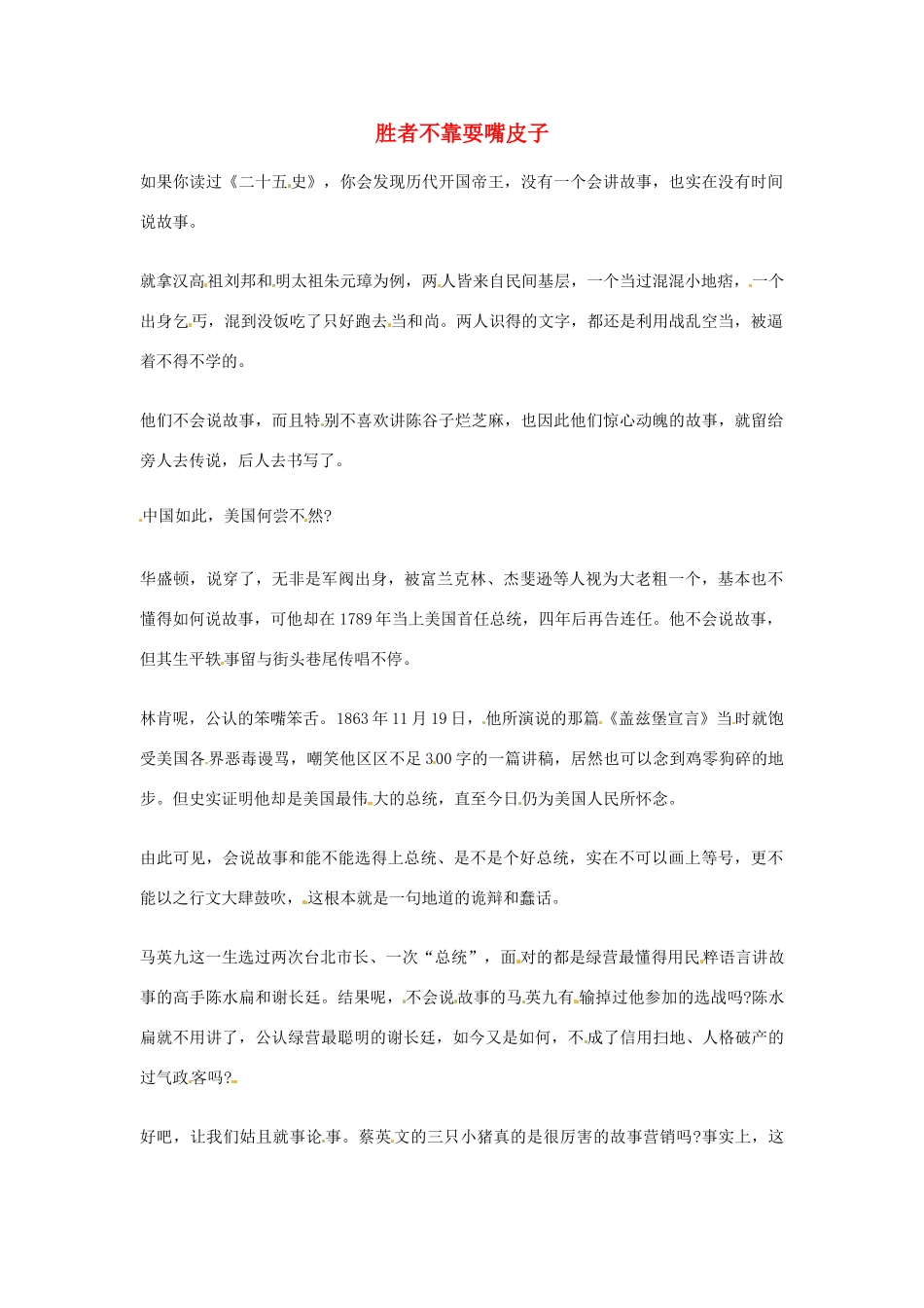 2012年高中语文优秀阅读材料励志篇（三）胜者不靠耍嘴皮子素材_第1页