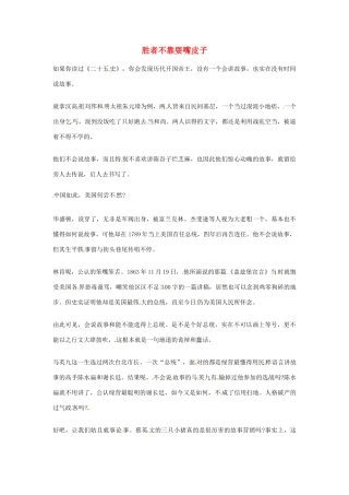 2012年高中语文优秀阅读材料励志篇（三）胜者不靠耍嘴皮子素材