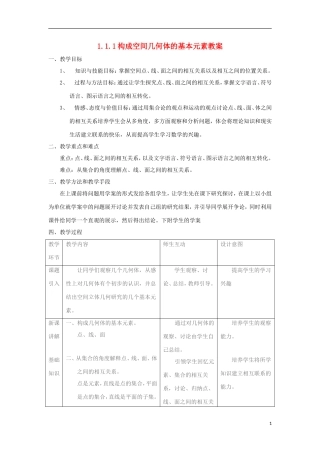 2012高中数学 1.1.1构成空间几何体的基本元素教案 新人教B版必修2
