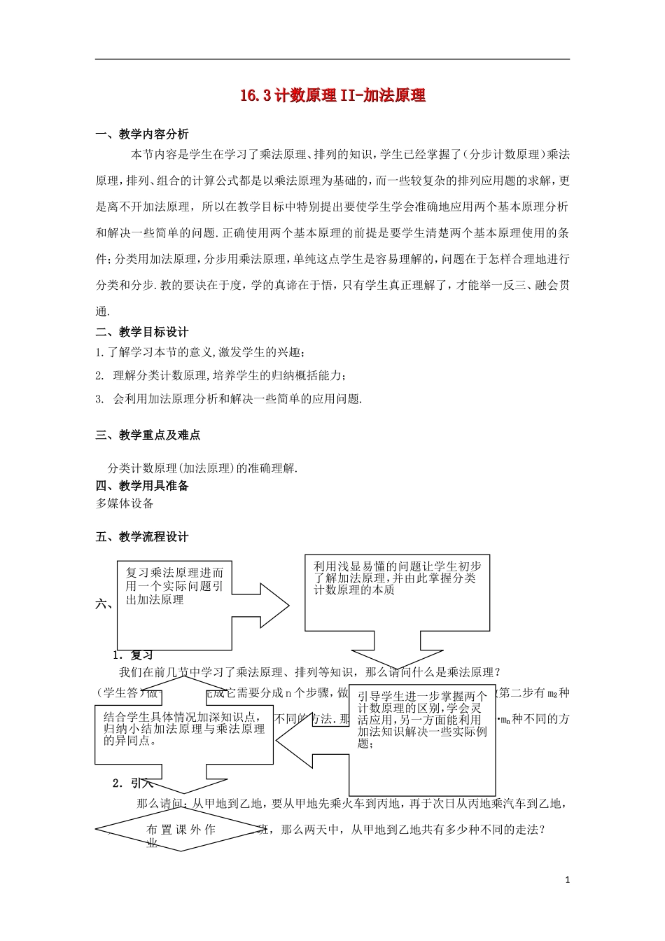 2012高三数学上册 16.3《加法原理》教案 沪教版_第1页