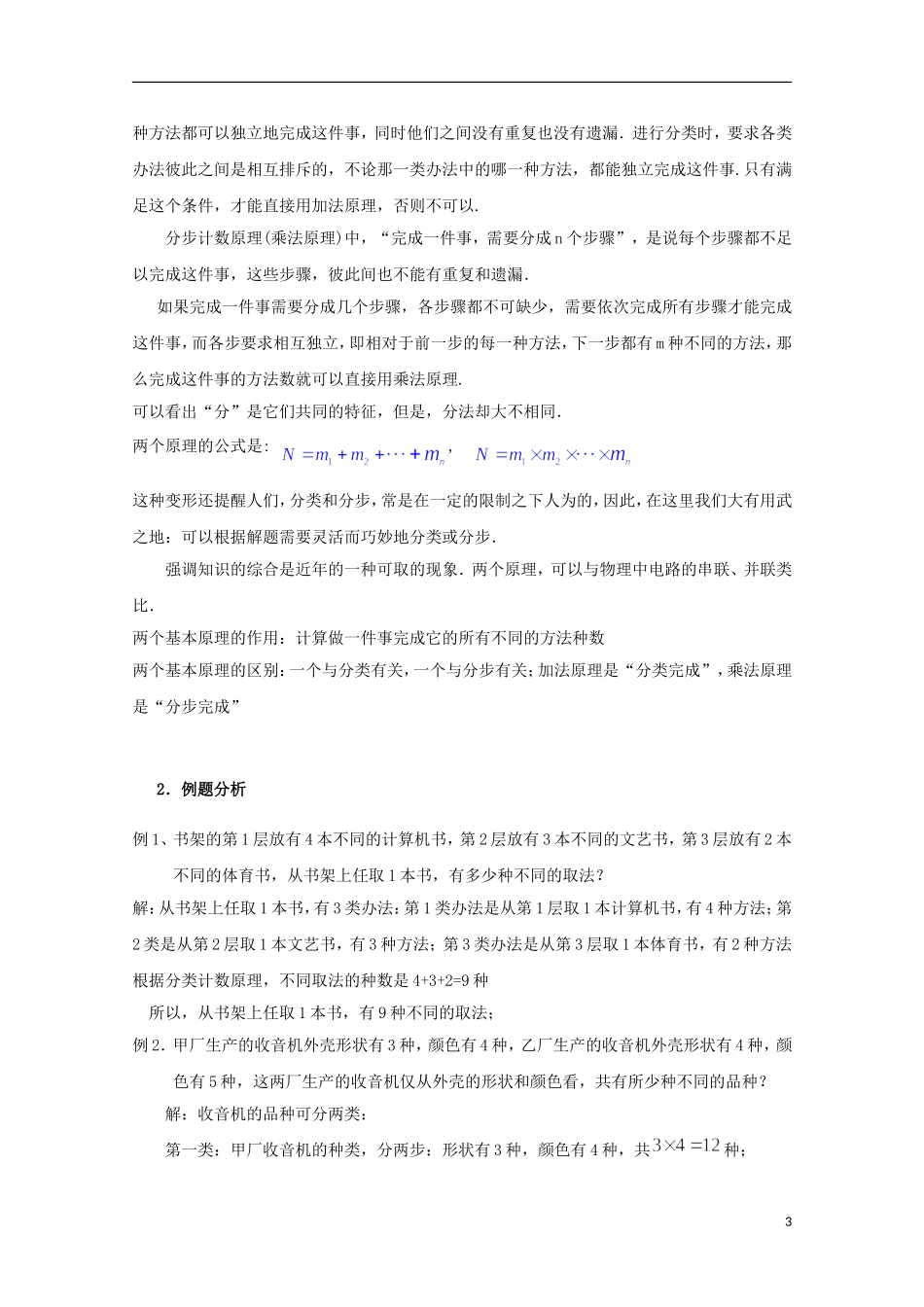 2012高三数学上册 16.3《加法原理》教案 沪教版_第3页