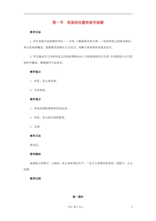 2012高中地理 1.2 《恒星的位置和星空观察》教案1 中图版选修1