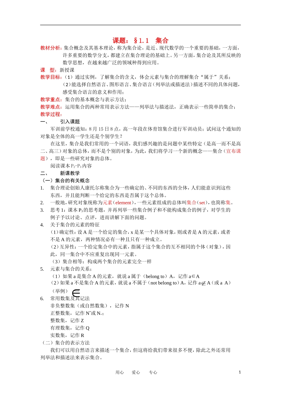 2012高中数学 1.1.1集合的含义与表示精品教案 北师大版必修1_第1页