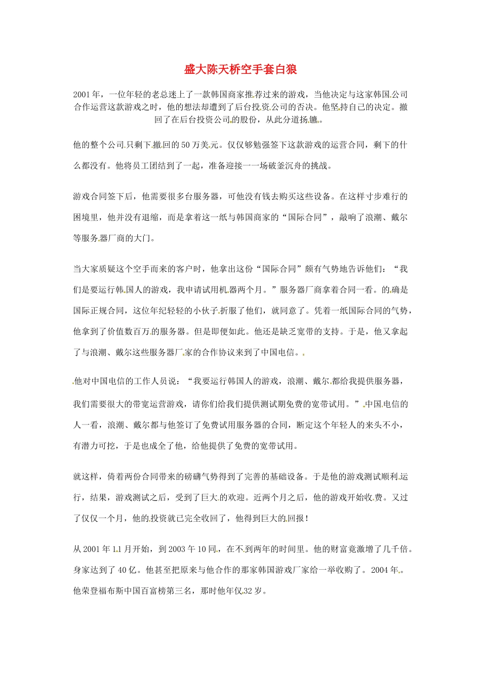 2012年高中语文优秀阅读材料励志篇（三）盛大陈天桥空手套白狼素材_第1页