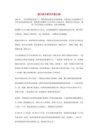 2012年高中语文优秀阅读材料励志篇（三）盛大陈天桥空手套白狼素材