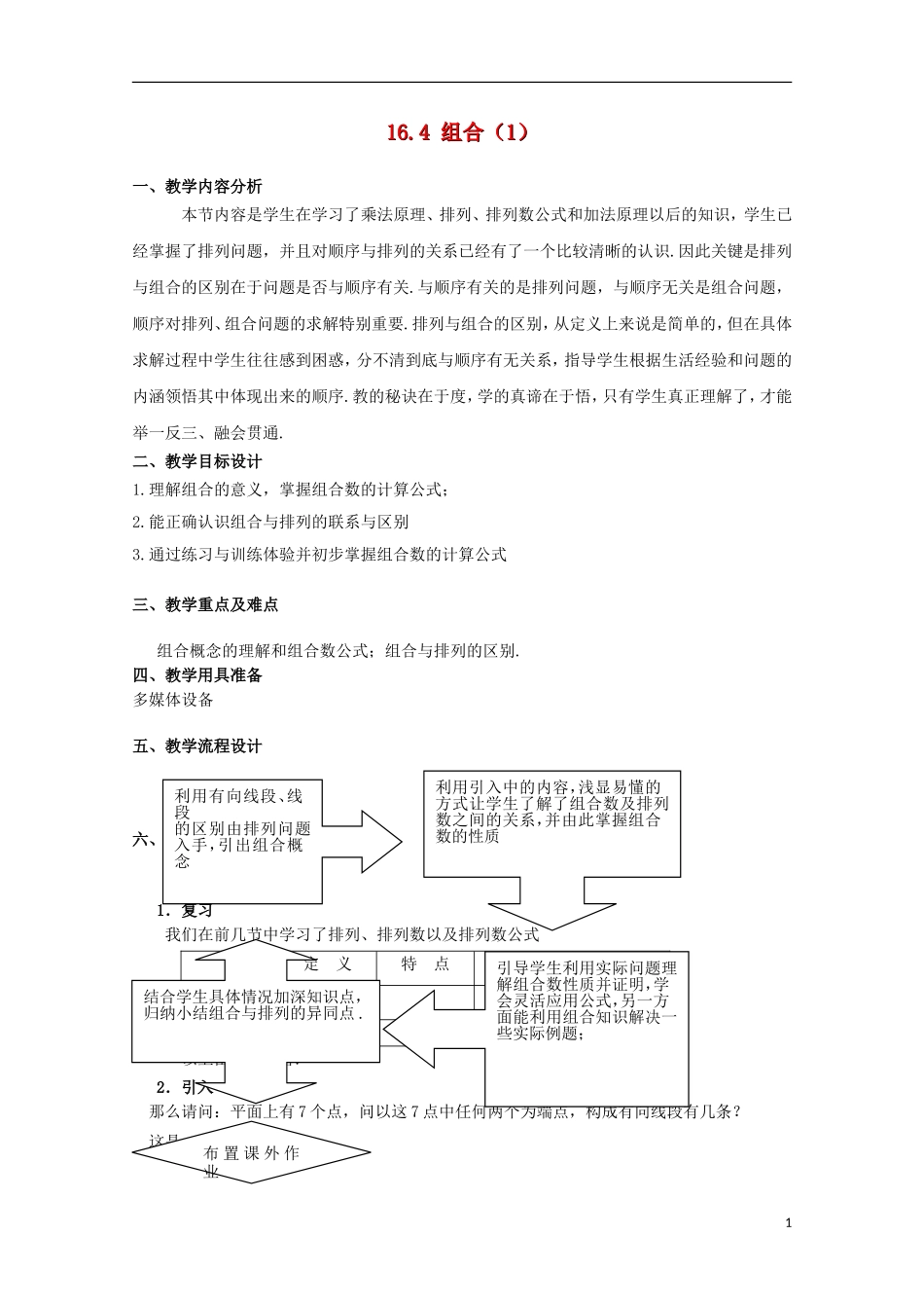 2012高三数学上册 16.4《组合》教案（1） 沪教版_第1页