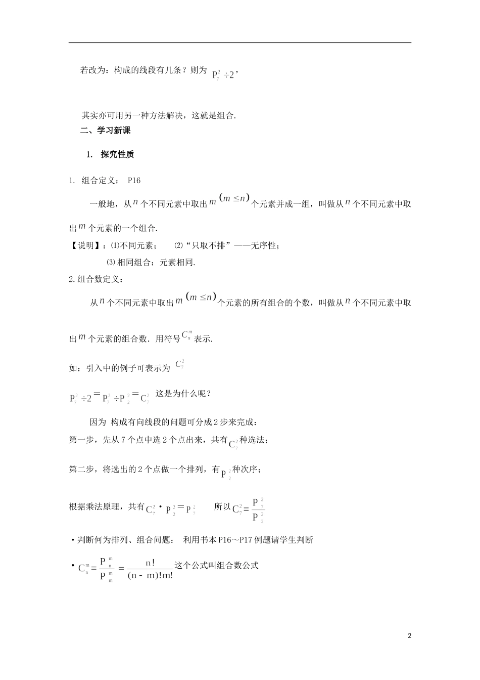 2012高三数学上册 16.4《组合》教案（1） 沪教版_第2页