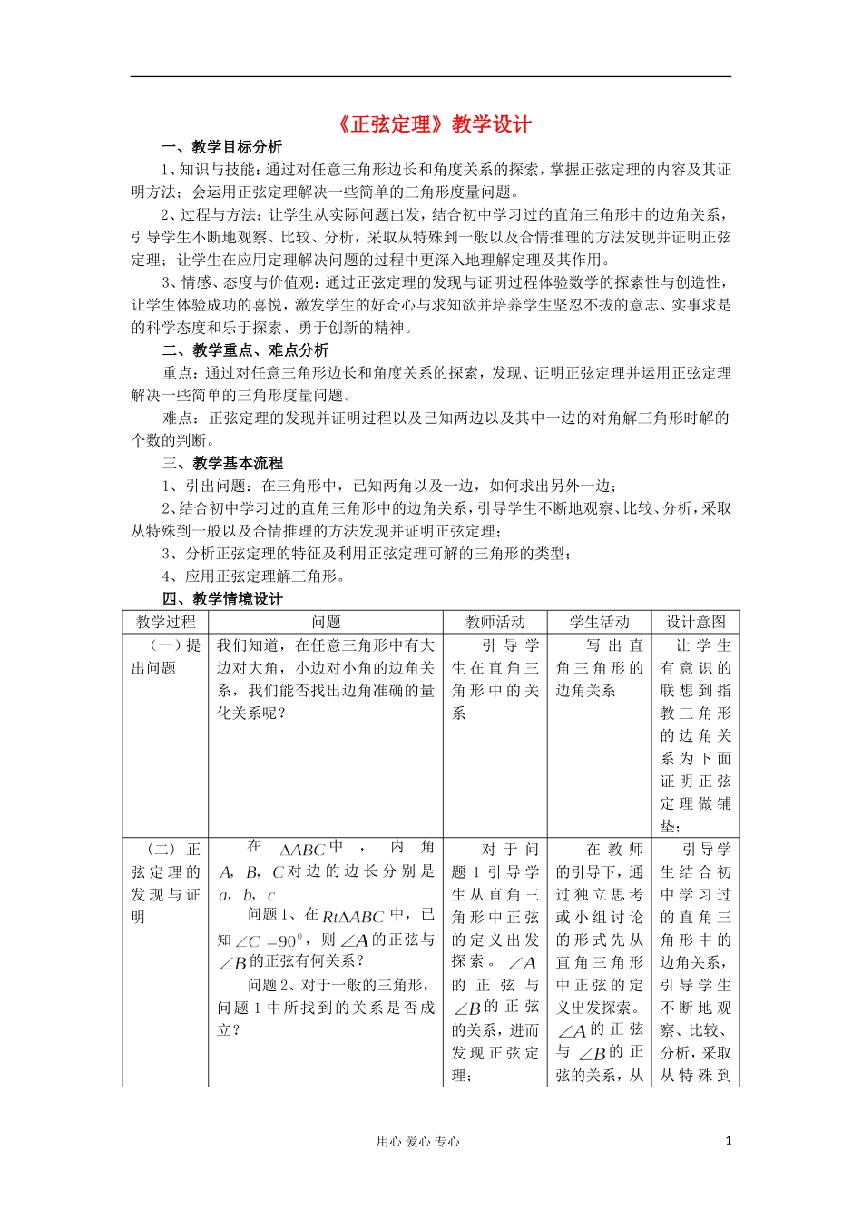 2012高中数学 1.1.1正弦定理教案 新人教A版必修5 _第1页