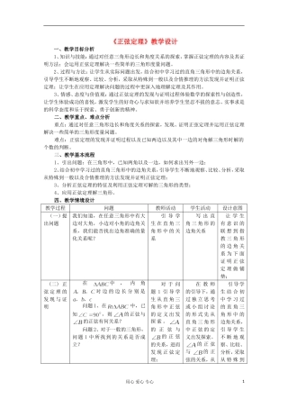 2012高中数学 1.1.1正弦定理教案 新人教A版必修5 