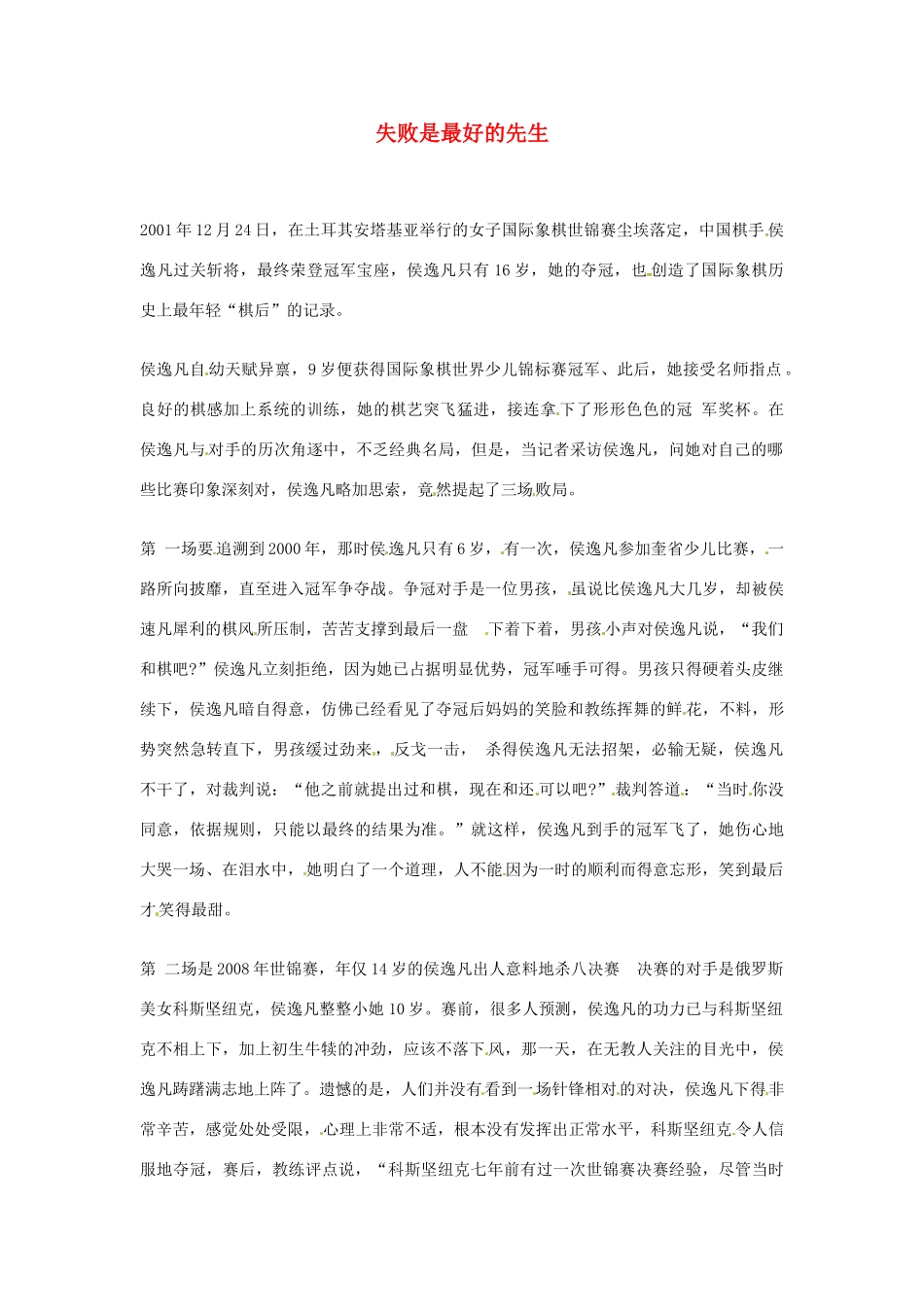 2012年高中语文优秀阅读材料励志篇（三）失败是最好的先生素材_第1页