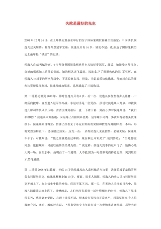 2012年高中语文优秀阅读材料励志篇（三）失败是最好的先生素材