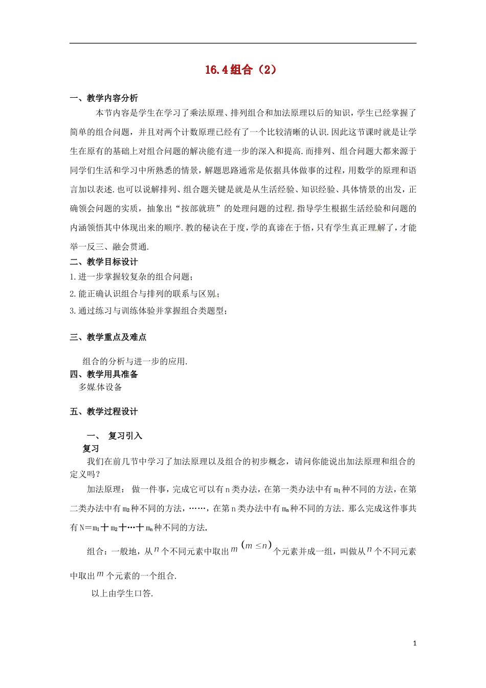 2012高三数学上册 16.4《组合》教案（2） 沪教版_第1页