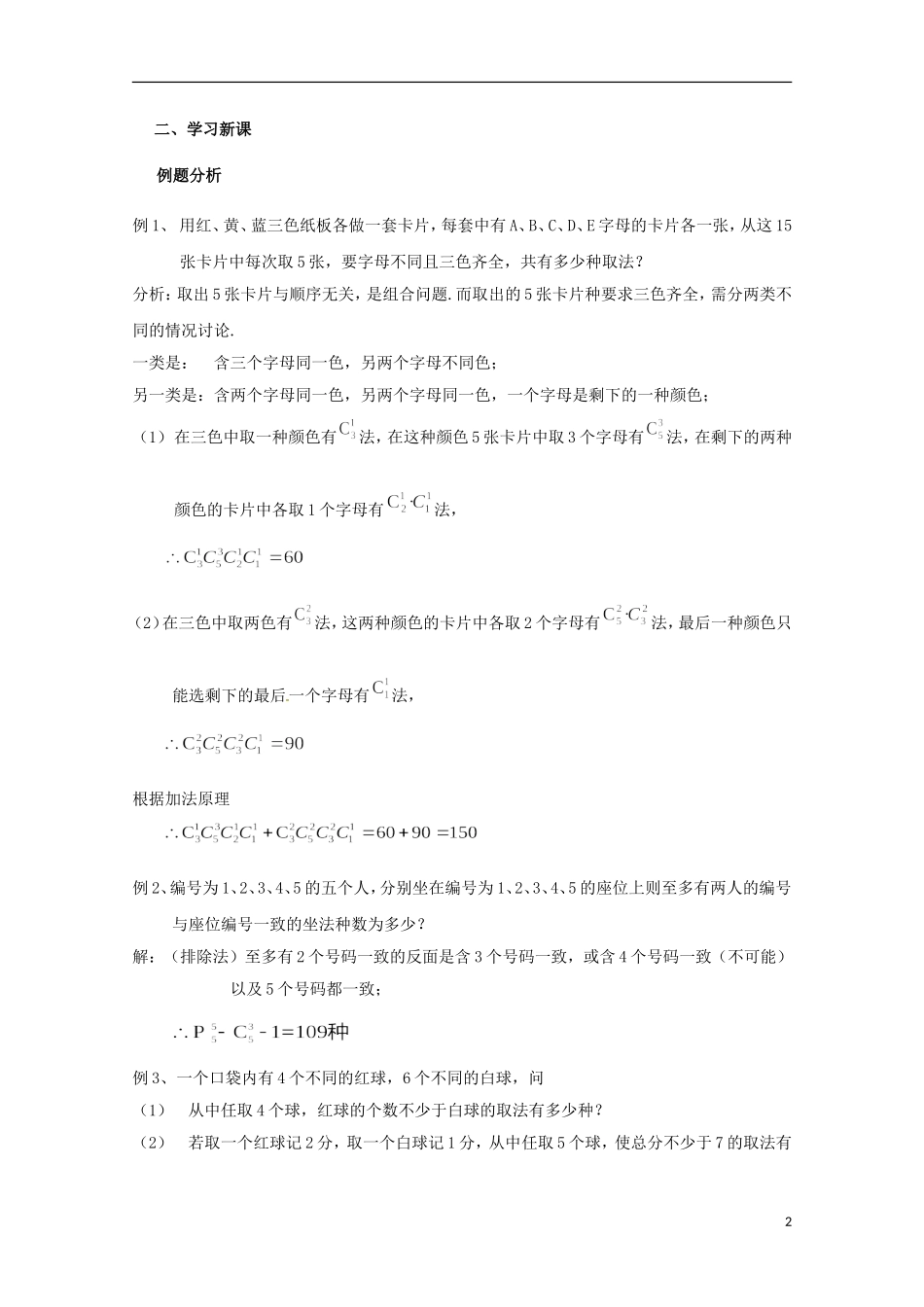 2012高三数学上册 16.4《组合》教案（2） 沪教版_第2页