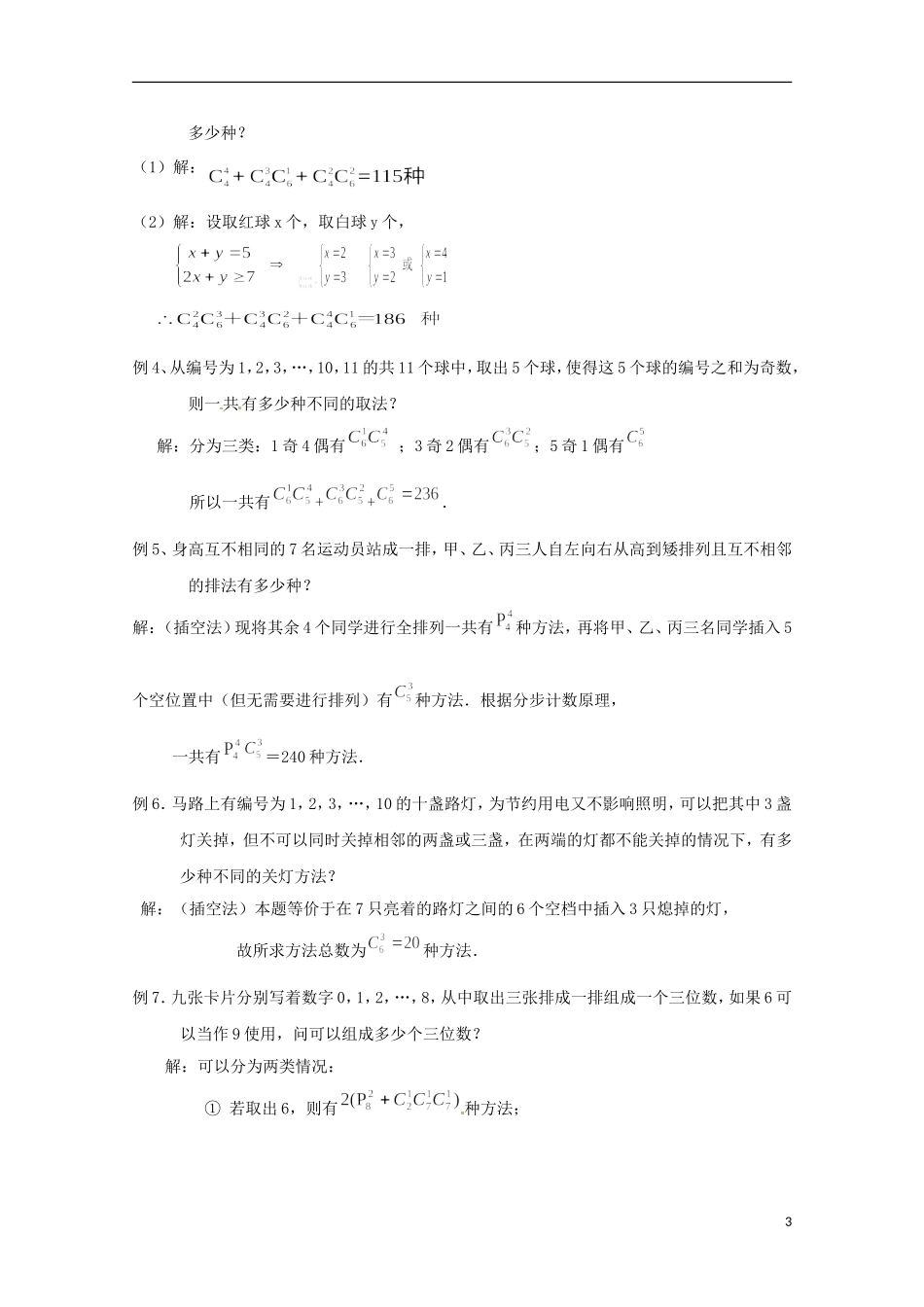 2012高三数学上册 16.4《组合》教案（2） 沪教版_第3页