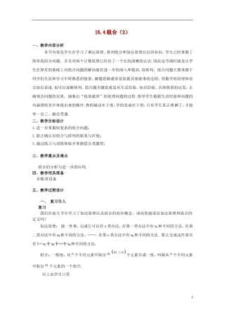 2012高三数学上册 16.4《组合》教案（2） 沪教版