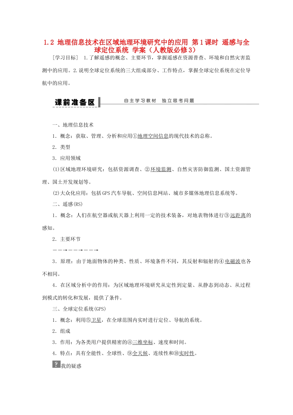 2012高中地理 1.2 地理信息技术在区域地理环境研究中的应用学案1 新人教版必修3_第1页