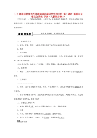 2012高中地理 1.2 地理信息技术在区域地理环境研究中的应用学案1 新人教版必修3