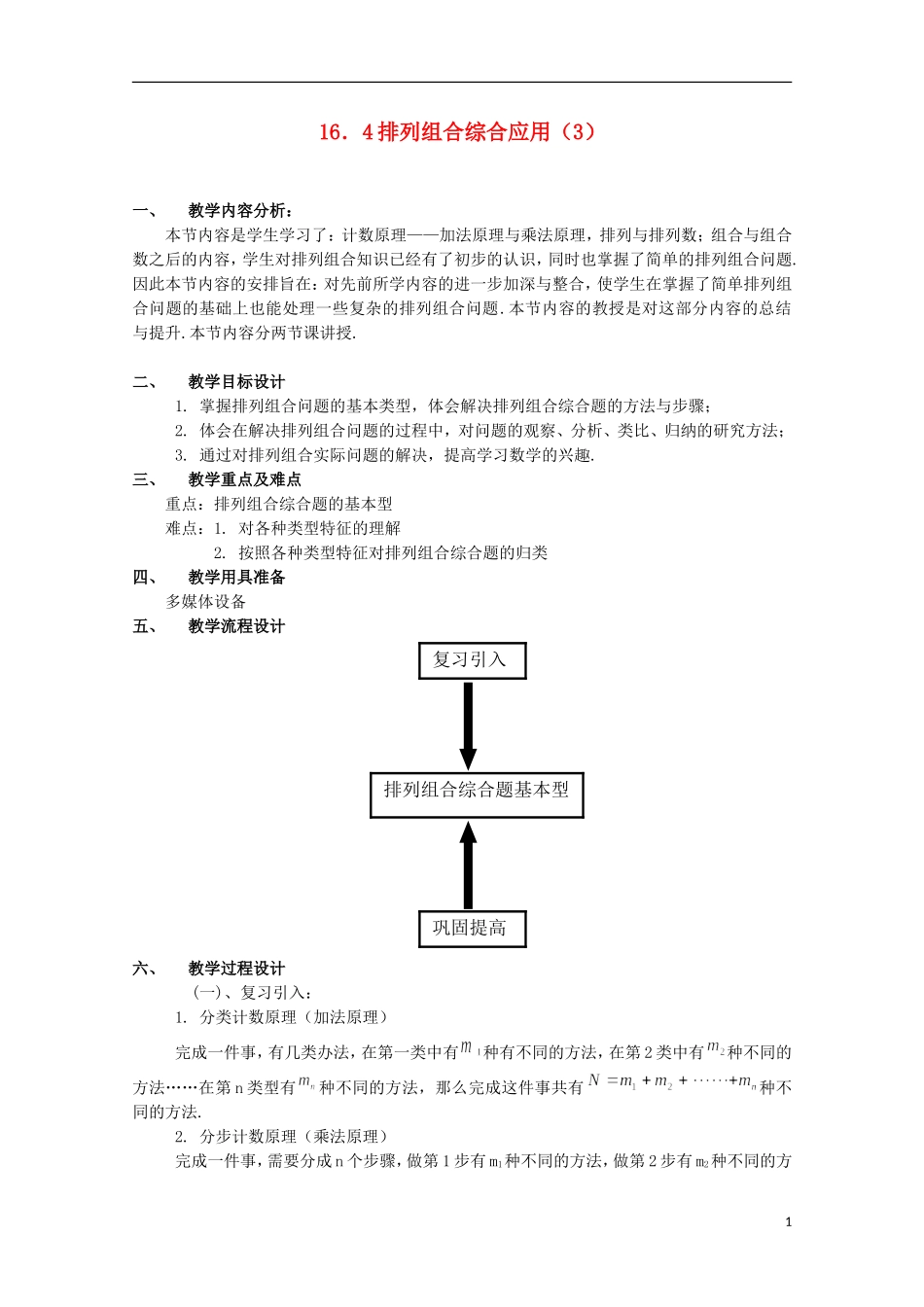 2012高三数学上册 16.4《组合》教案（3） 沪教版_第1页
