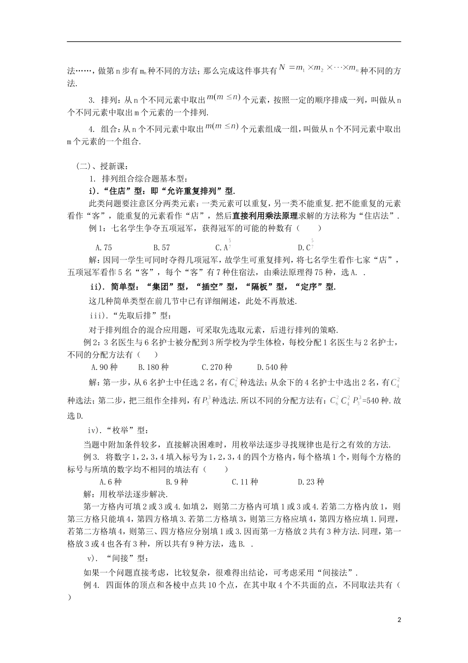 2012高三数学上册 16.4《组合》教案（3） 沪教版_第2页