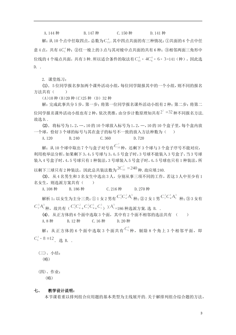 2012高三数学上册 16.4《组合》教案（3） 沪教版_第3页