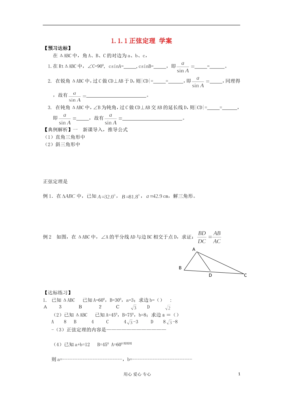 2012高中数学 1.1.1正弦定理学案 新人教A版必修4_第1页