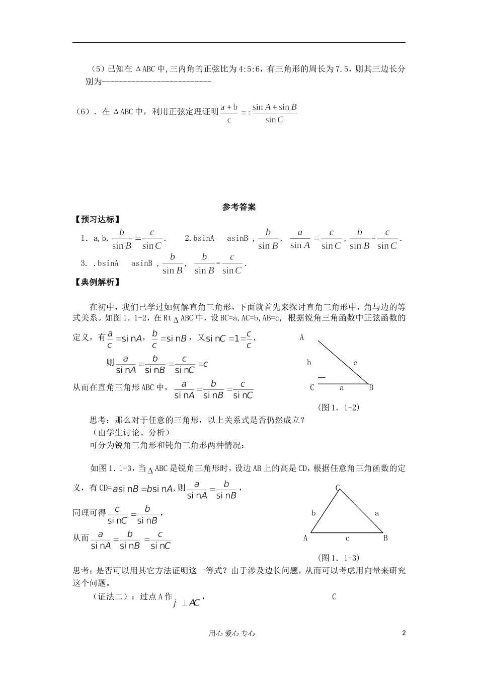 2012高中数学 1.1.1正弦定理学案 新人教A版必修4_第2页