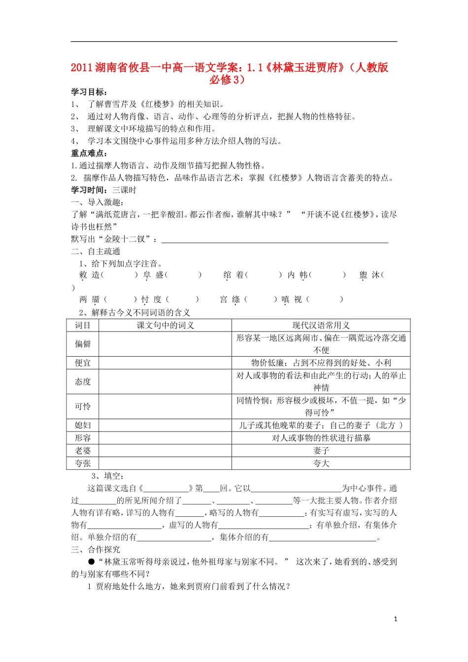 2012湖南省安仁一中高中语文 1.1《林黛玉进贾府》学案1 新人教版必修3_第1页