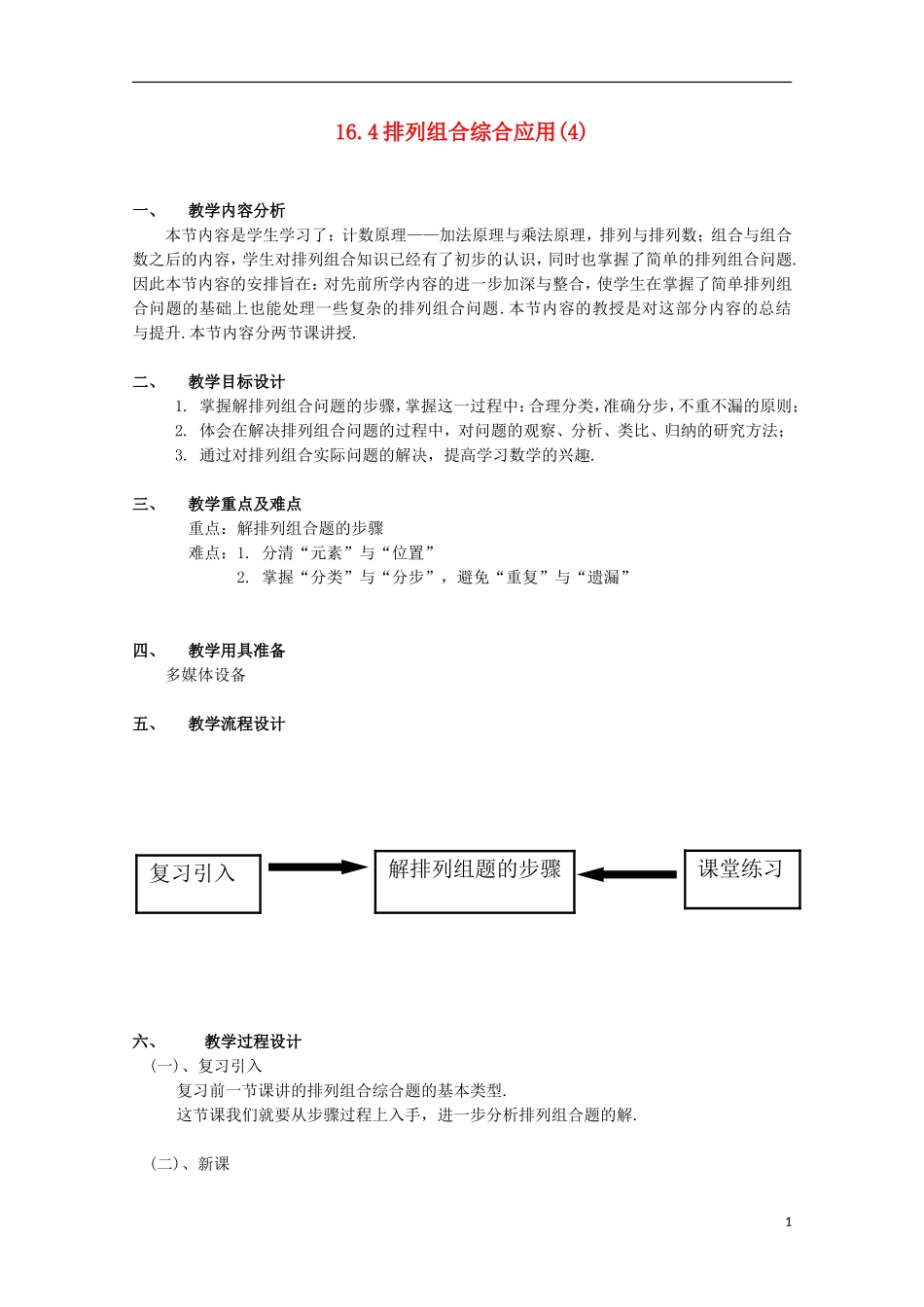 2012高三数学上册 16.4《组合》教案（4） 沪教版_第1页