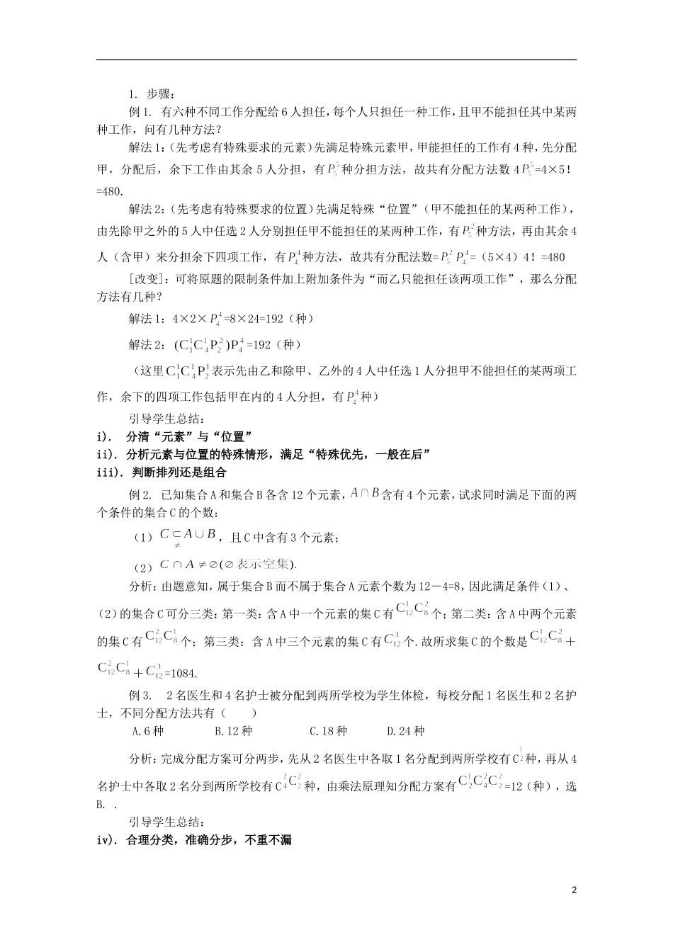2012高三数学上册 16.4《组合》教案（4） 沪教版_第2页