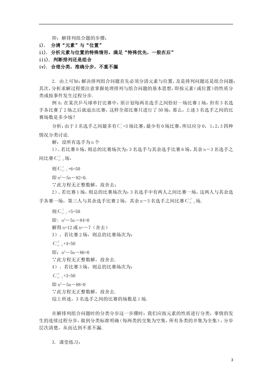 2012高三数学上册 16.4《组合》教案（4） 沪教版_第3页