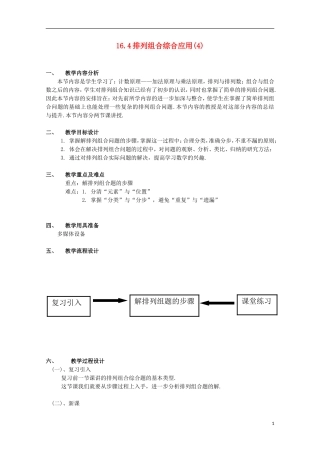2012高三数学上册 16.4《组合》教案（4） 沪教版