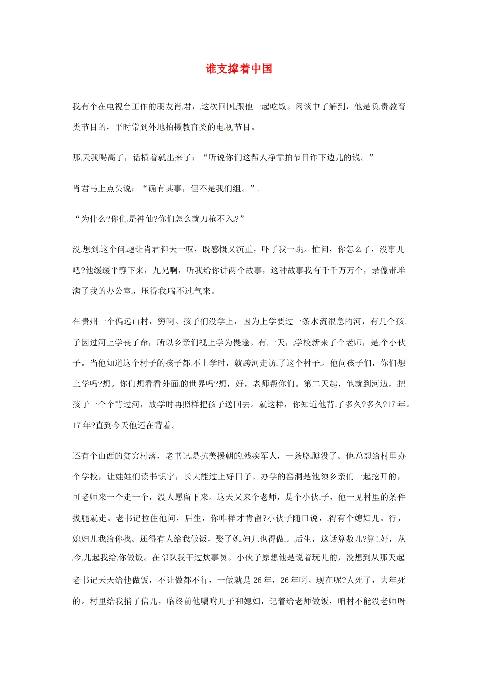 2012年高中语文优秀阅读材料励志篇（三）谁支撑着中国素材_第1页