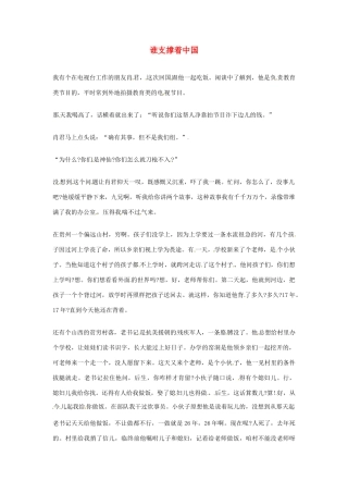 2012年高中语文优秀阅读材料励志篇（三）谁支撑着中国素材