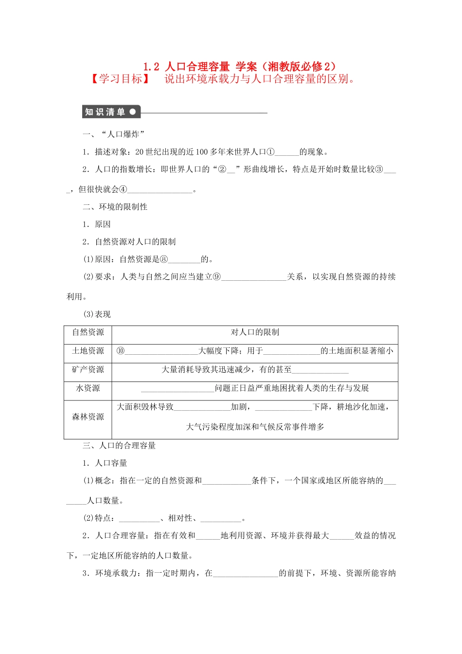 2012高中地理 1.2 人口合理容量学案 湘教版必修2_第1页