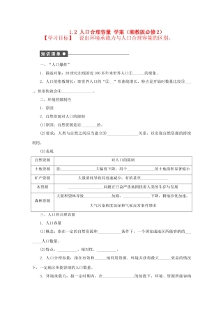2012高中地理 1.2 人口合理容量学案 湘教版必修2