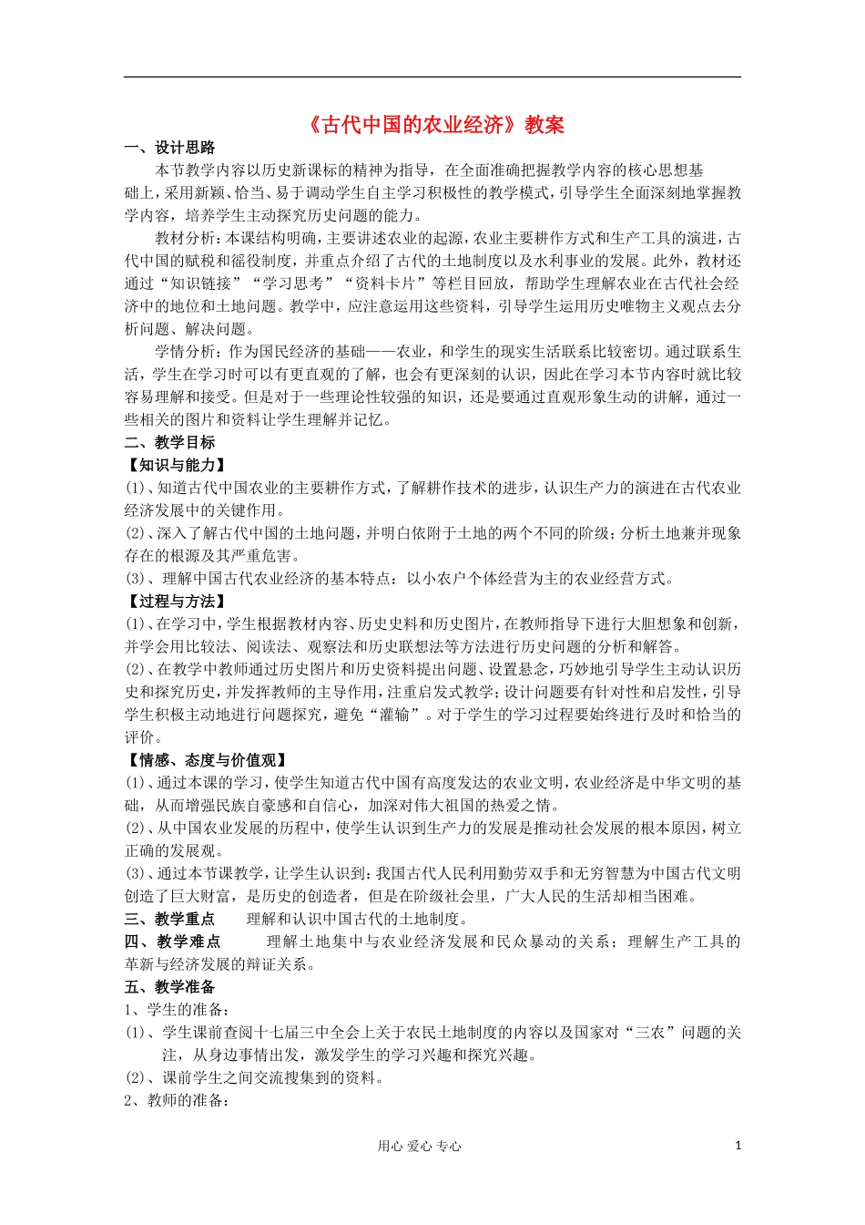 2012级高中历史 1.1 古代中国的农业经济教案 人民版必修2_第1页