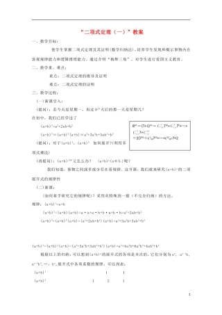 2012高三数学上册 16.5《二项式定理》教案（1） 沪教版