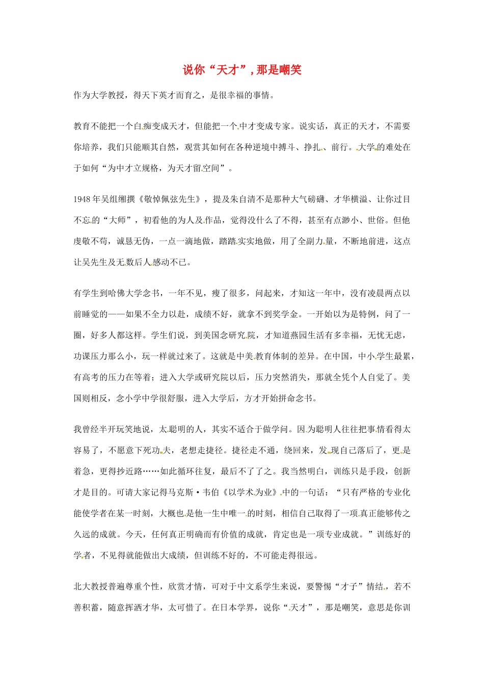 2012年高中语文优秀阅读材料励志篇（三）说你“天才”,那是嘲笑素材_第1页