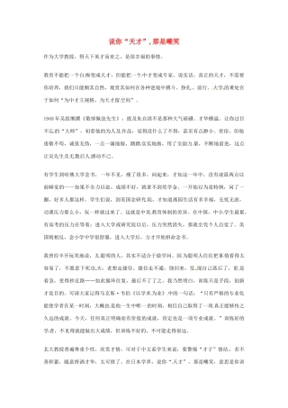 2012年高中语文优秀阅读材料励志篇（三）说你“天才”,那是嘲笑素材