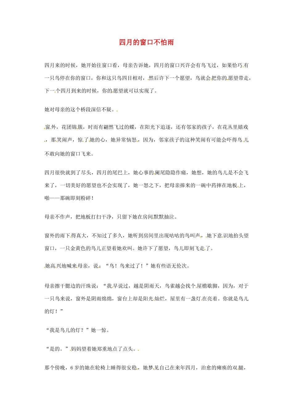 2012年高中语文优秀阅读材料励志篇（三）四月的窗口不怕雨素材_第1页