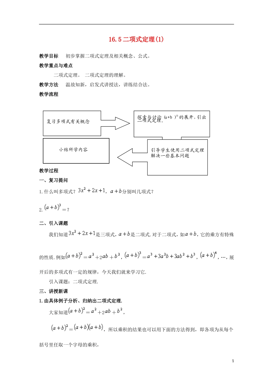 2012高三数学上册 16.5《二项式定理》教案（2） 沪教版_第1页