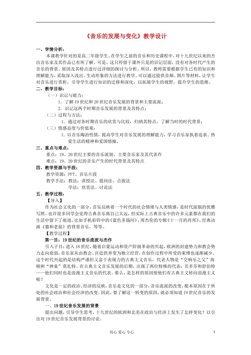 2012级高中历史 8.3 音乐的发展与变化教案 人民版必修3_第1页