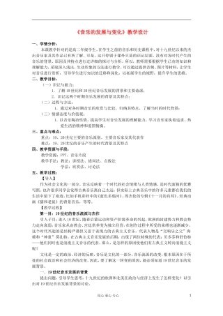 2012级高中历史 8.3 音乐的发展与变化教案 人民版必修3