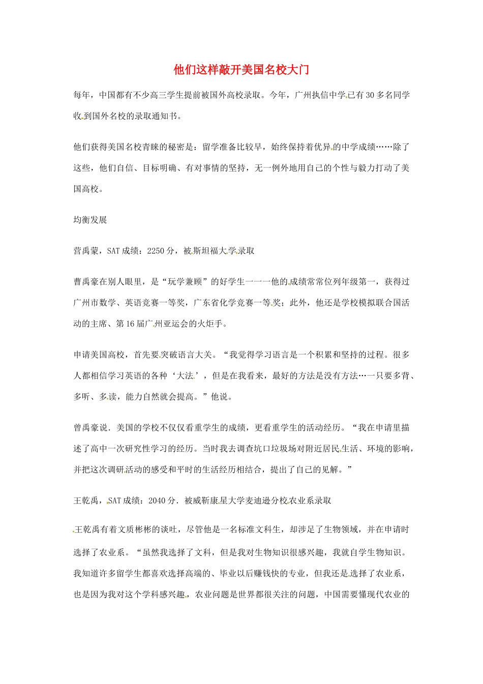 2012年高中语文优秀阅读材料励志篇（三）他们这样敲开美国名校大门素材_第1页